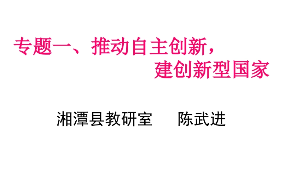 专题_推动自主创新建创新型国家
