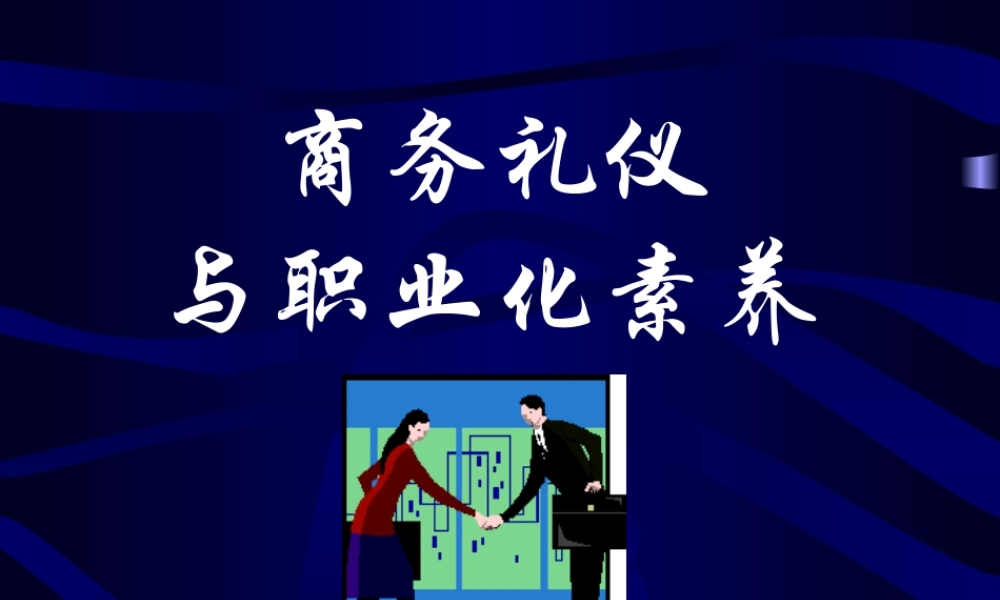 《商务礼仪与职业化素养》