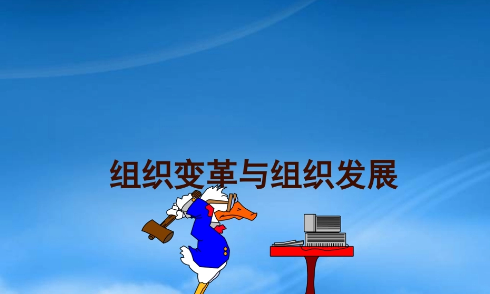 专题_组织变革与发展10