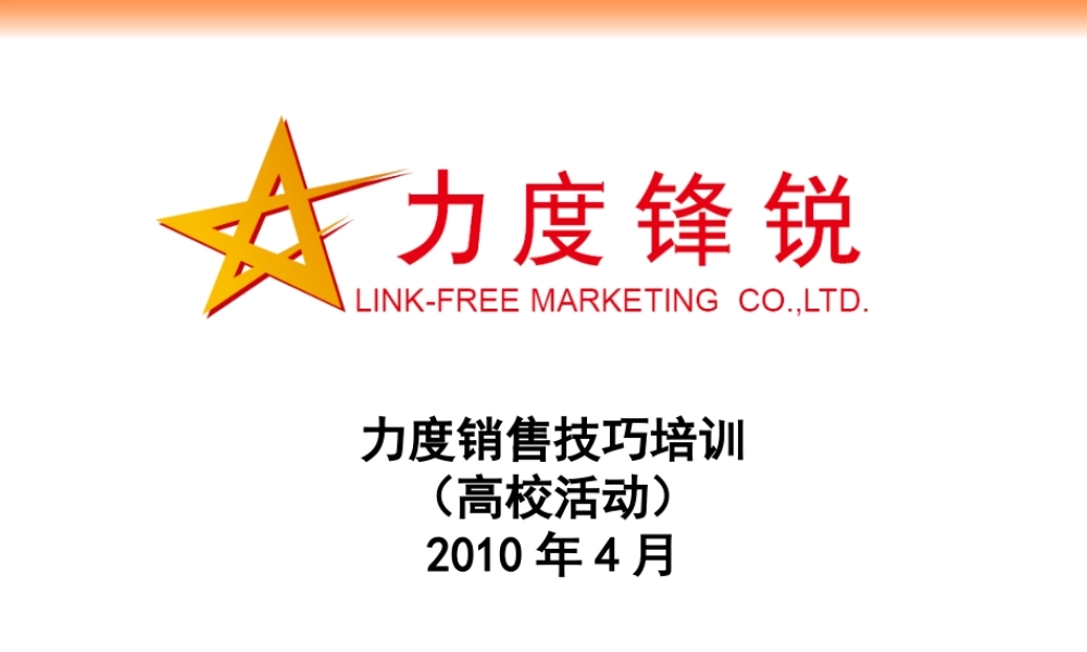 XXXX年快速消费产品高校推广培训