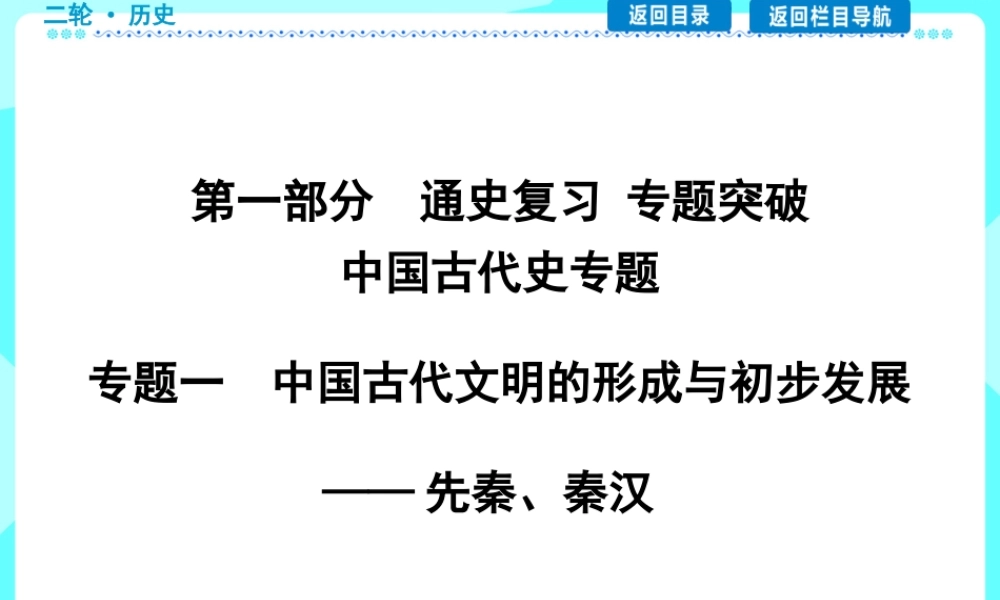 专题01中国古代文明的形成与初步发展—先秦、秦汉