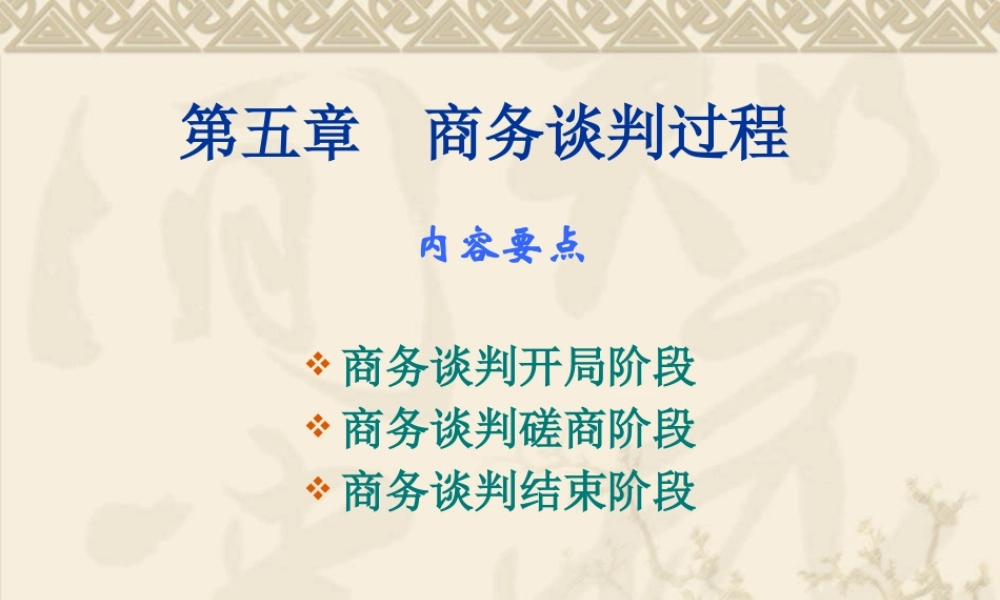 《商务谈判》(第5章-商务谈判过程)