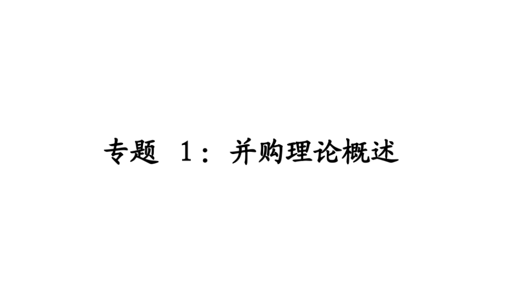 专题1 公司发展战略思维