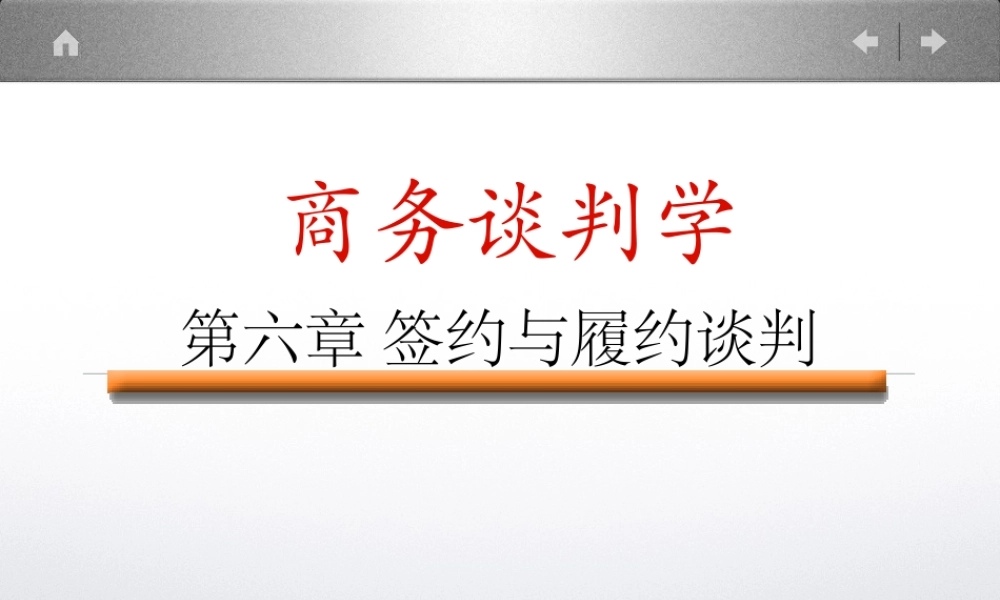 《商务谈判》第六章 签约与履约谈判 课件 PPT