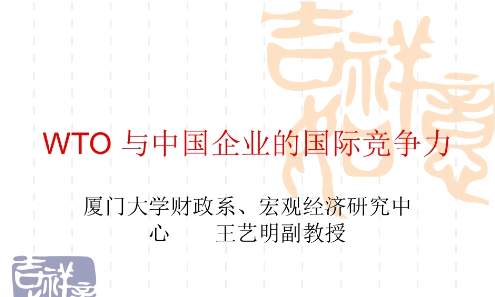 专题1_WTO与中国企业的国际竞争力