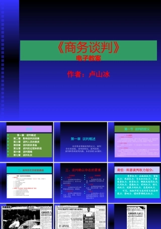 《商务谈判》电子教案（PPT 158页）(1)