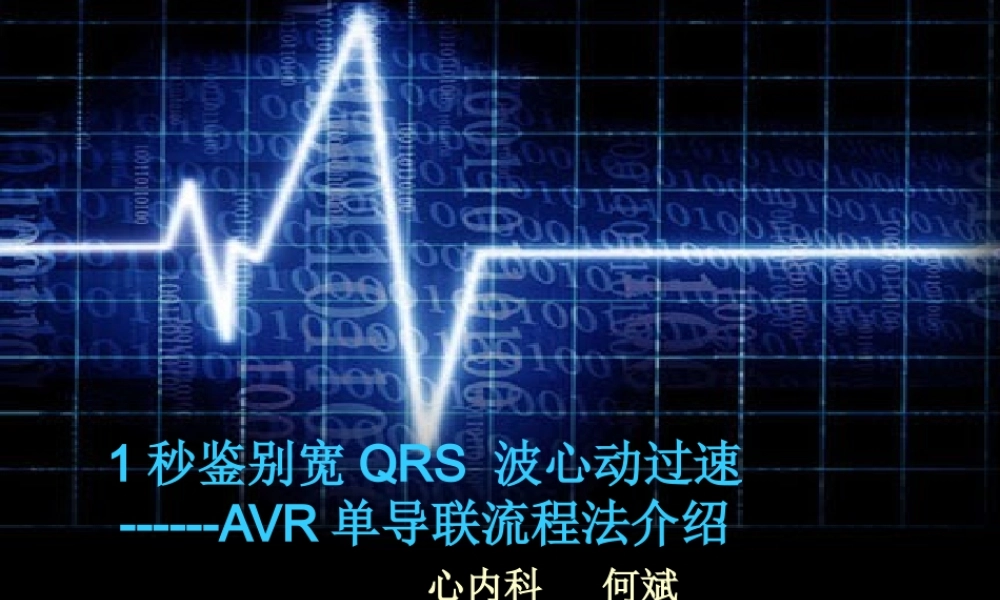 XXXX年宽QRS波心动过速鉴别诊断新流程
