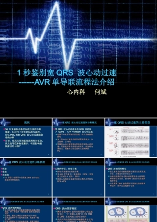 XXXX年宽QRS波心动过速鉴别诊断新流程