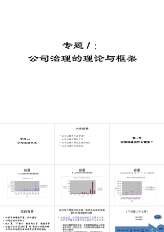 专题1-1公司治理概述