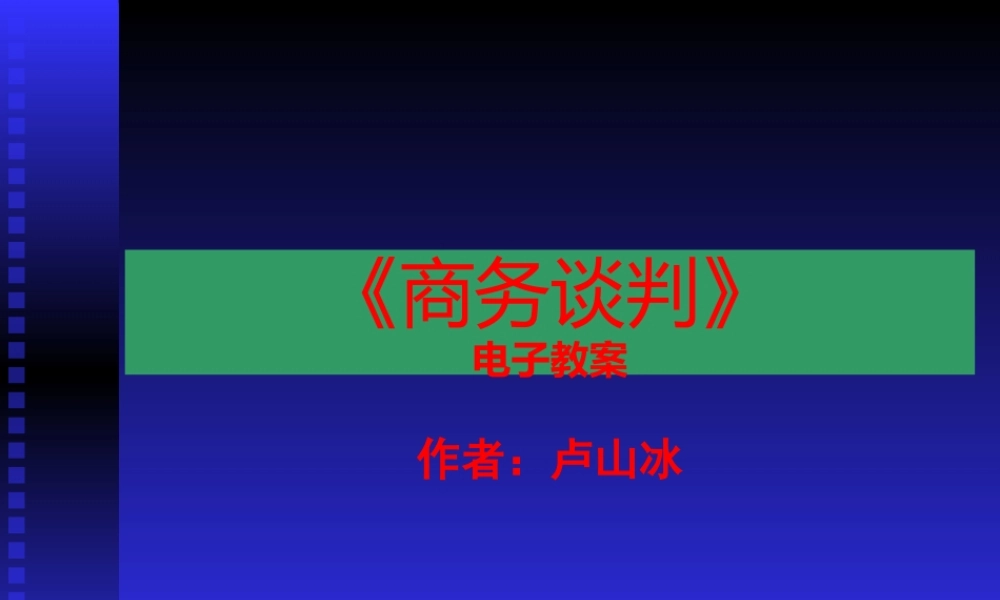《商务谈判》电子教案（PPT 158页）