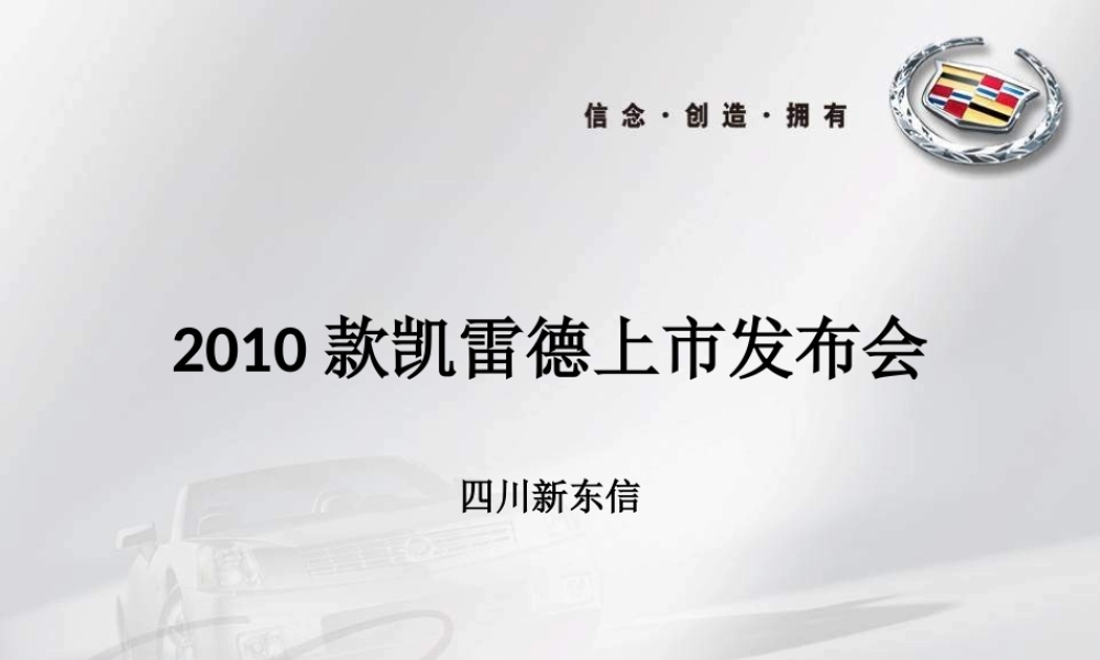 XXXX年款凯雷德上市发布会