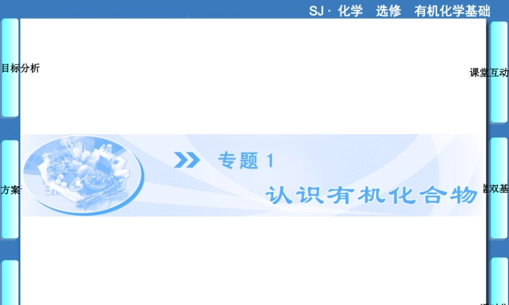 专题1-第1单元有机化学的发展与应用