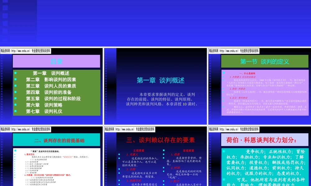 《商务谈判》电子教案