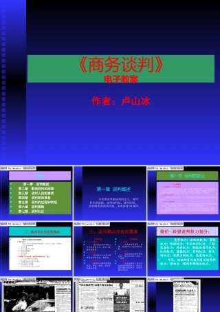 《商务谈判》电子教案