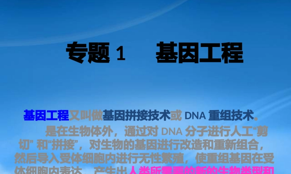 专题1基因工程