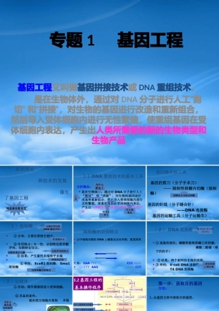 专题1基因工程