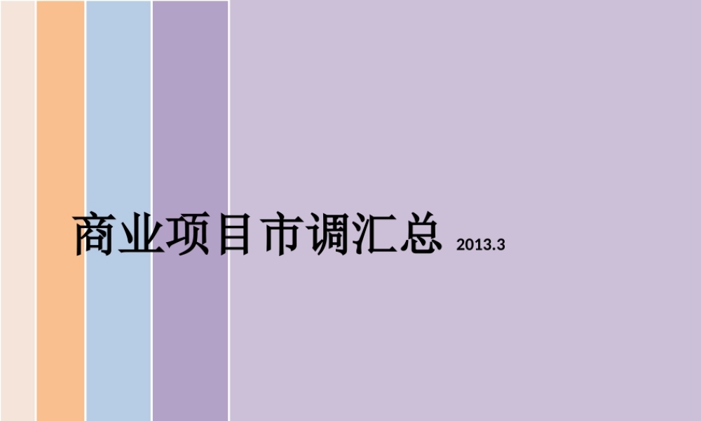 XXXX年昆明商业项目市调报告33页2045267486
