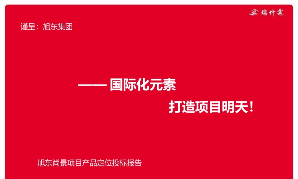 XXXX年昆明旭东尚景项目产品定位投标报告
