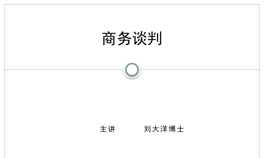《商务谈判》刘大洋老师(删减版-中山大学MBA课程)