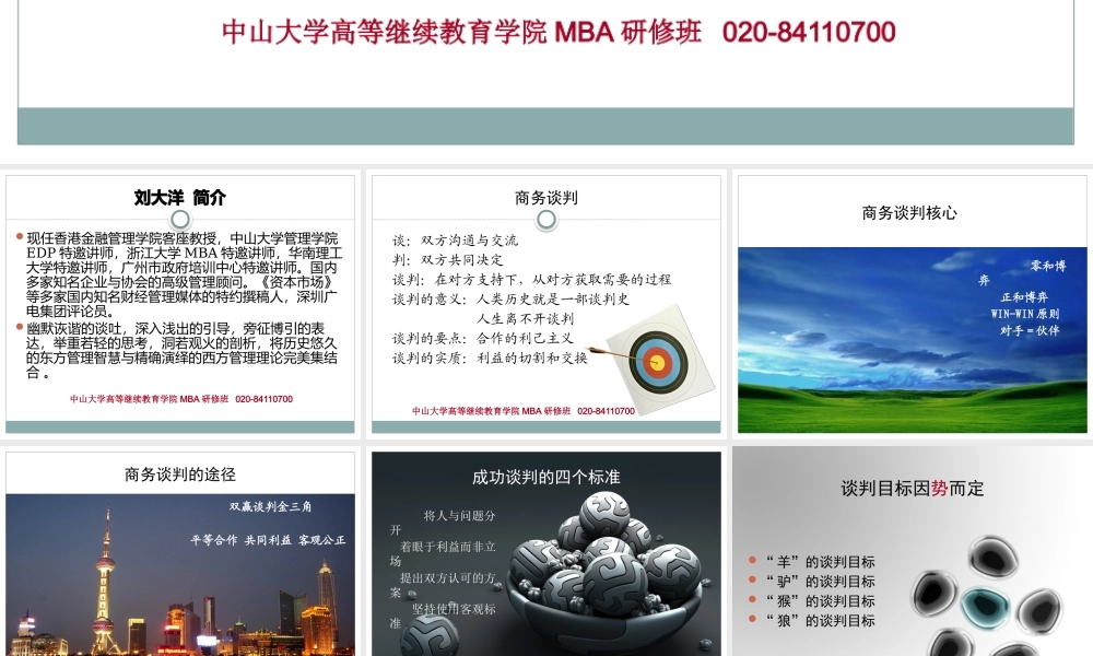 《商务谈判》刘大洋老师(删减版-中山大学MBA课程)