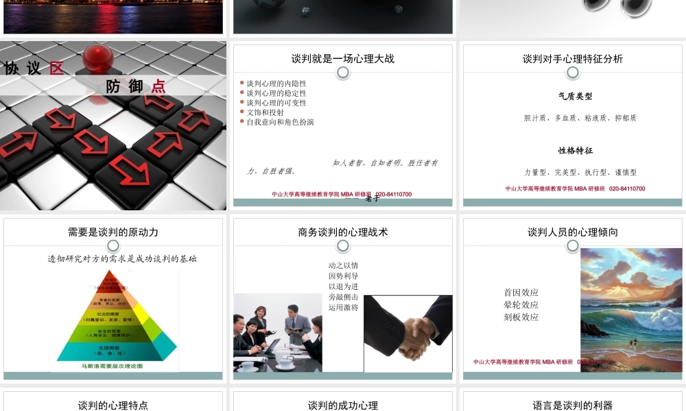 《商务谈判》刘大洋老师(删减版-中山大学MBA课程)