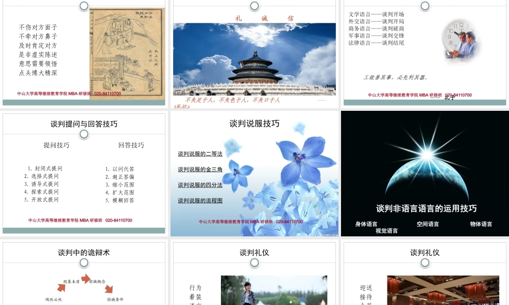 《商务谈判》刘大洋老师(删减版-中山大学MBA课程)