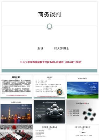 《商务谈判》刘大洋老师(删减版-中山大学MBA课程)