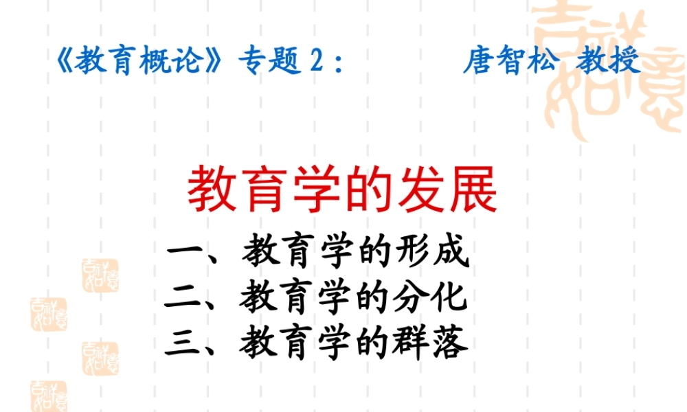 专题2：教育学的发展