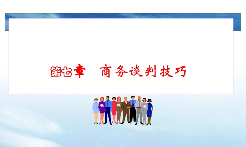 《商务谈判7》