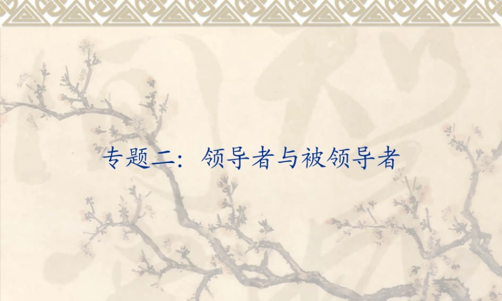 专题2：领导者与被领导者