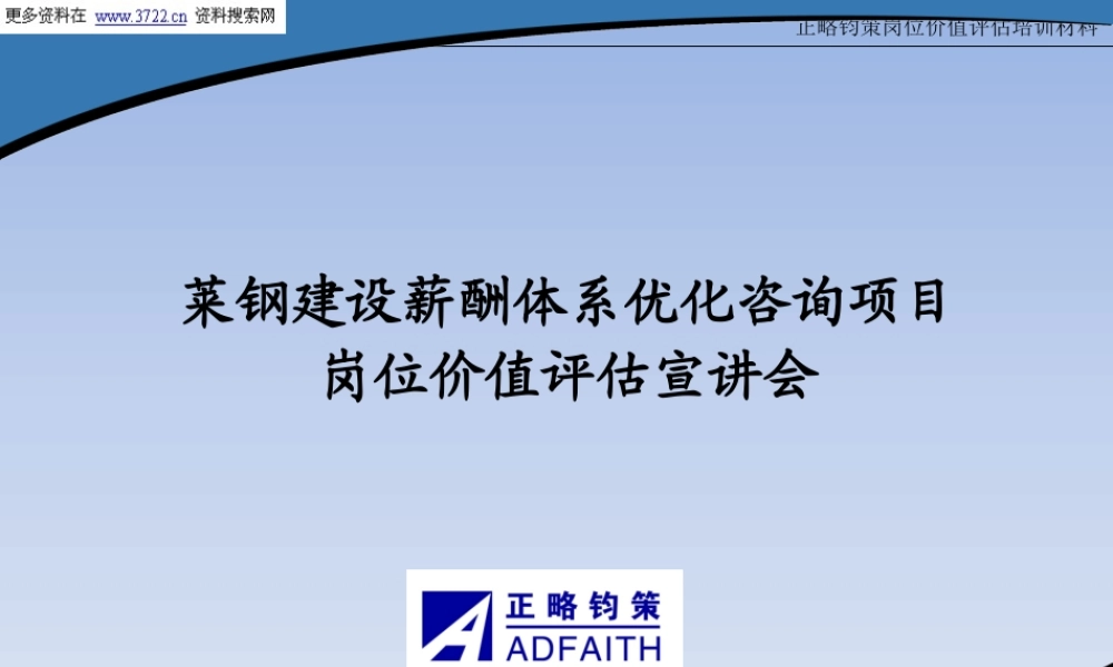 XXXX年莱钢建设有限公司薪酬体系优化咨询项目岗位价值