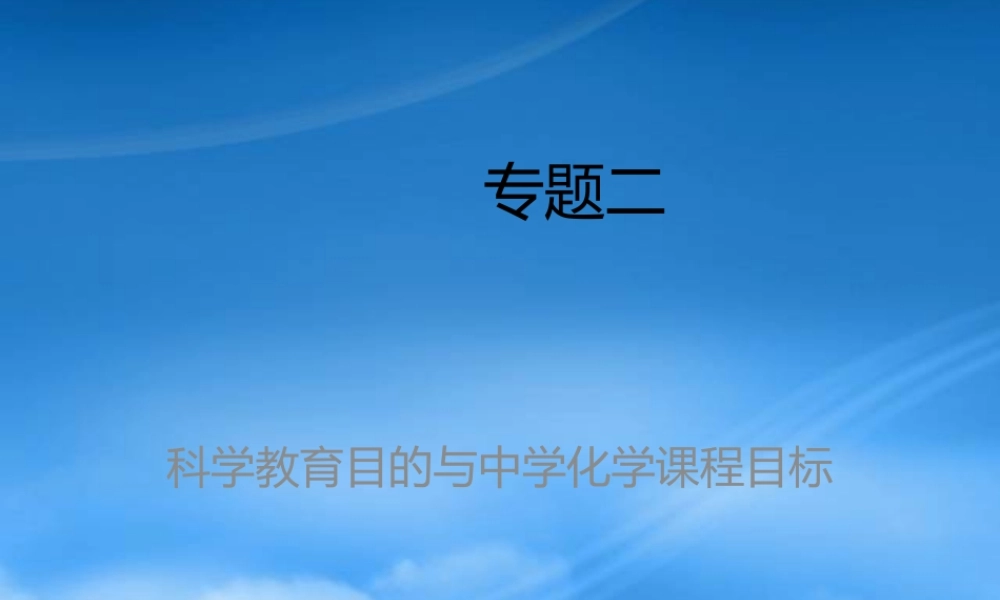 专题2-1中学化学课程目标改