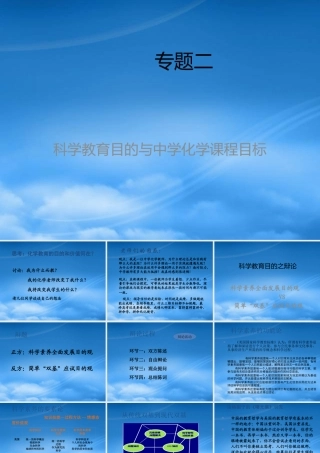 专题2-1中学化学课程目标改