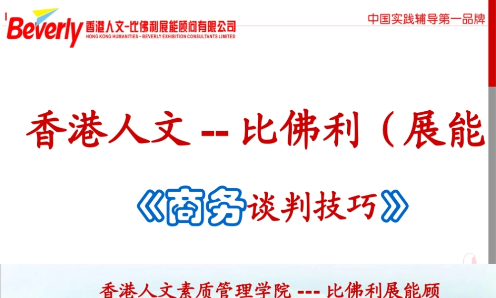 《商务谈判技巧》
