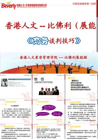 《商务谈判技巧》