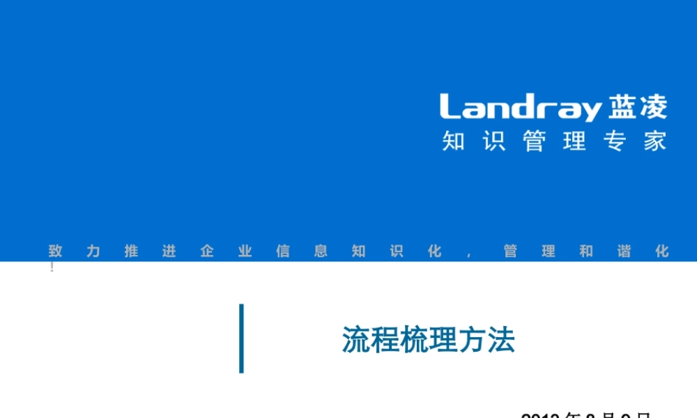 XXXX年蓝凌流程梳理思路及方法论交流