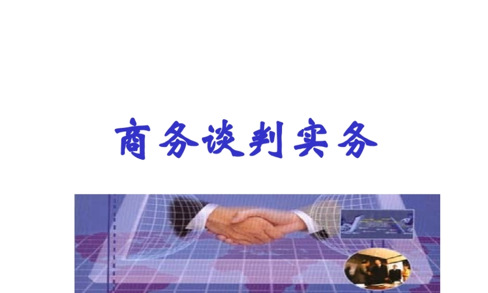 《商务谈判实务》
