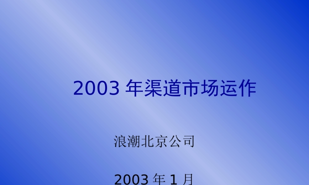 XXXX年浪潮北京公司渠道市场运作
