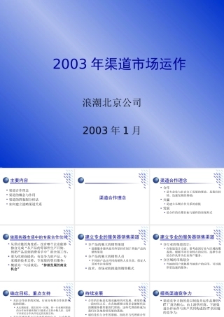 XXXX年浪潮北京公司渠道市场运作