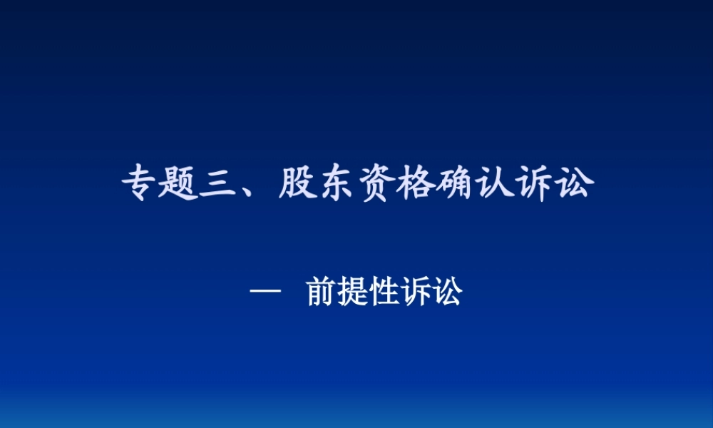 专题3 股东资格确认诉讼