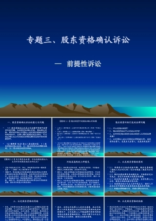 专题3 股东资格确认诉讼