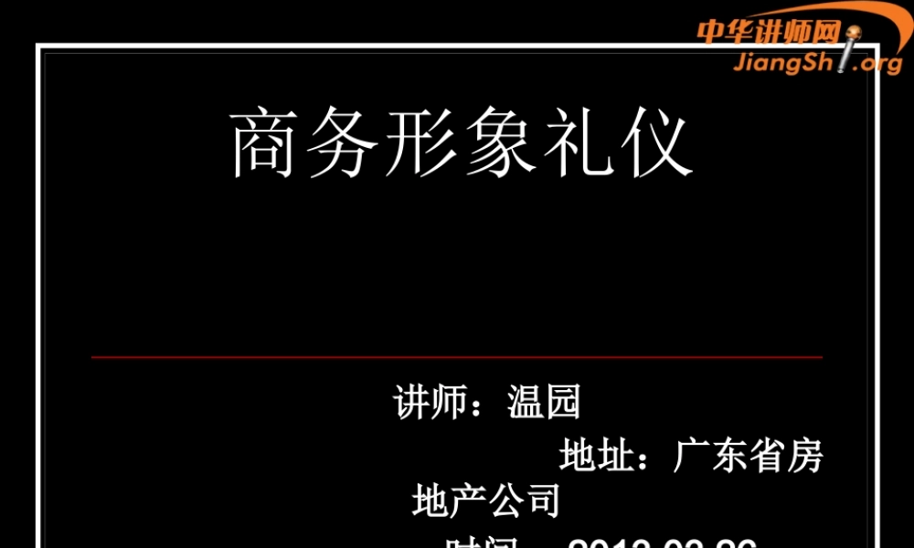 《商务形象礼仪》课件部分内容(温园)-