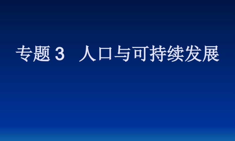 专题3 人口与可持续发展(1-2)