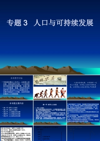 专题3 人口与可持续发展(1-2)