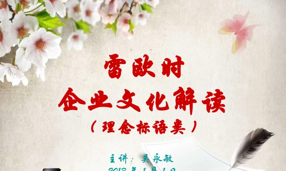 XXXX年雷欧时企业文化解读之理念标语类(PPT34页)