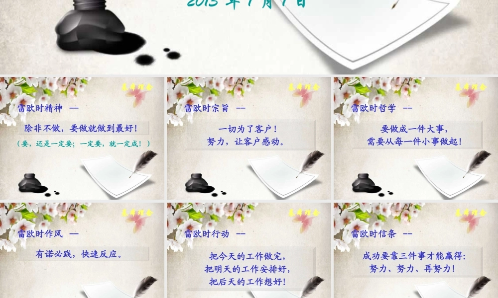 XXXX年雷欧时企业文化解读之理念标语类(PPT34页)