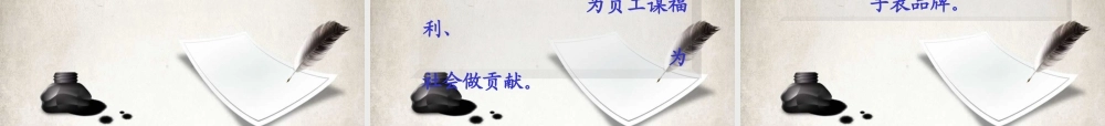 XXXX年雷欧时企业文化解读之理念标语类(PPT34页)