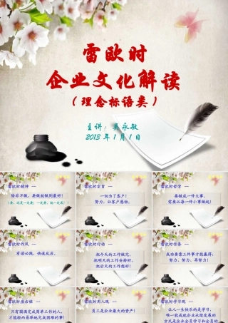 XXXX年雷欧时企业文化解读之理念标语类(PPT34页)