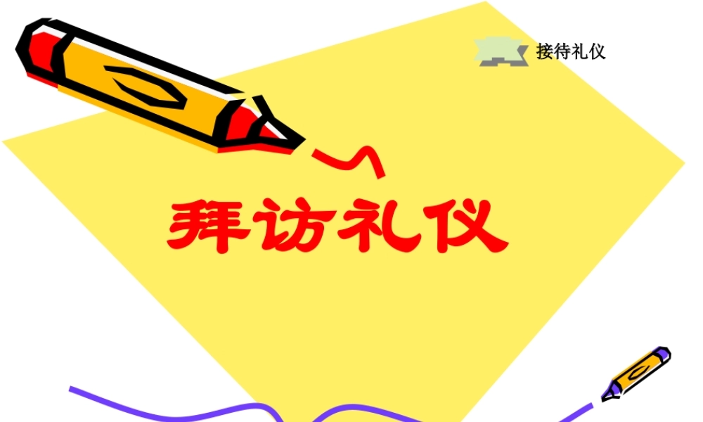 《商业拜访接待礼仪培训课程教材》(35