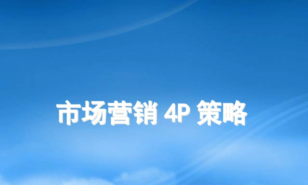 专题3产品策略和定价策略